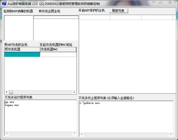 ARP保护神 V2.1 绿色版