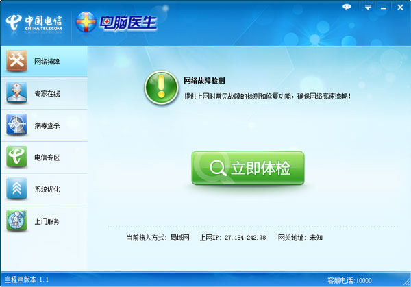 中国电信电脑医生 V1.1 