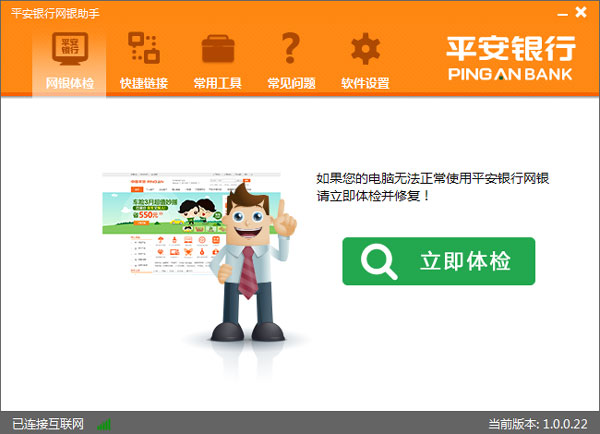 平安银行网银助手 V1.0.0.22