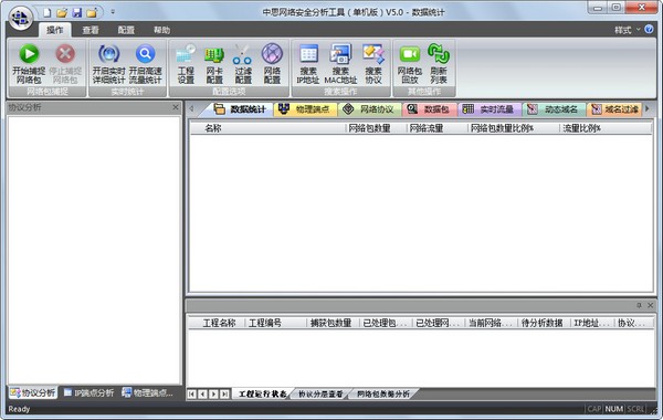  中思网络安全分析工具 V5.0 单机版