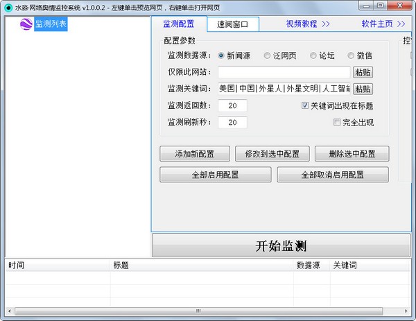  水淼网络舆情监控系统 V1.0.0.2 绿色版