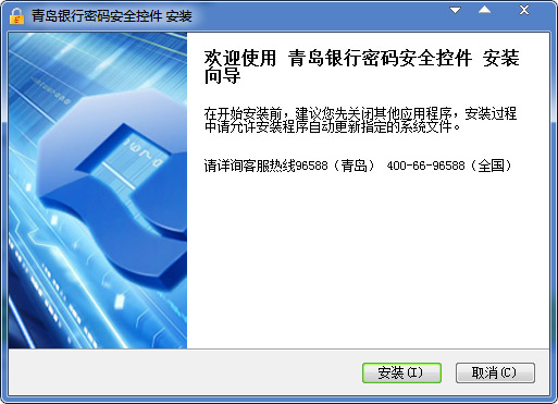 青岛银行密码安全控件 V1.0.0.3