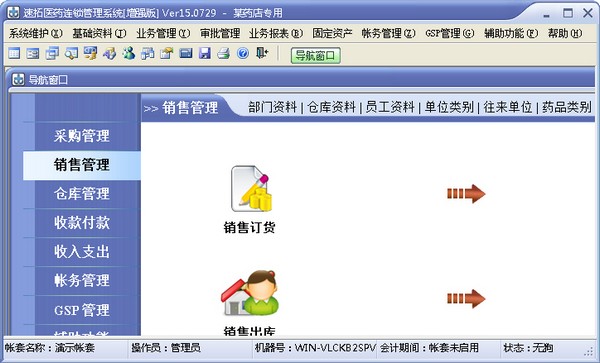 速拓医药管理系统 V15.0729 增强版