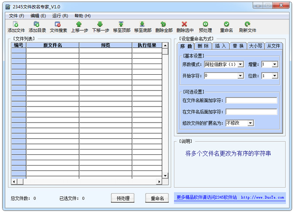 2345文件改名专家 V1.0 绿色版