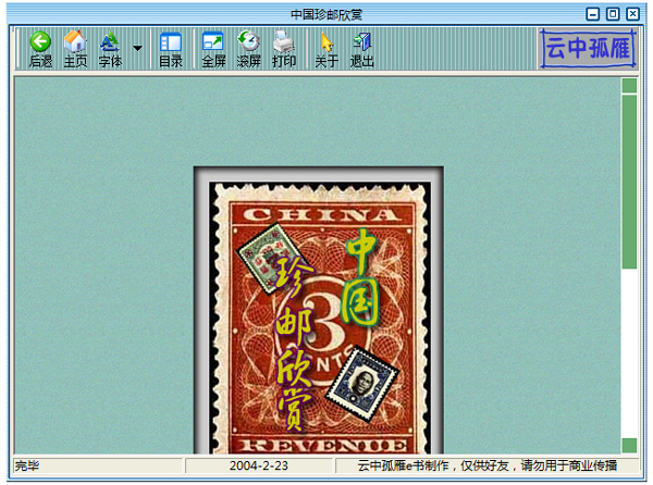 中国珍邮欣赏 V1.0 绿色版