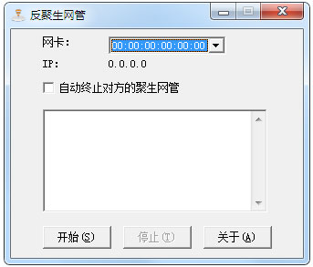 反聚生网管 V1.0