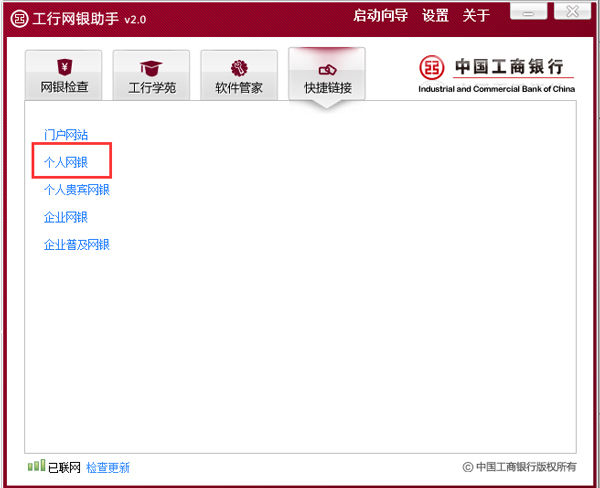 工行网银助手 V2.0