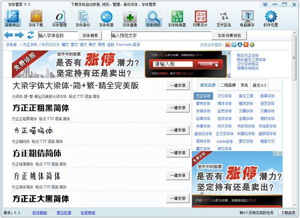 字体管家(FontSoft) V5.3