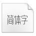 造字工房悦黑(TrueType)