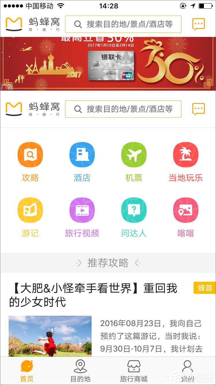 蚂蜂窝自由行 v8.1.1