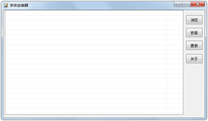 字体安装器 V0.7.8.6 绿色版