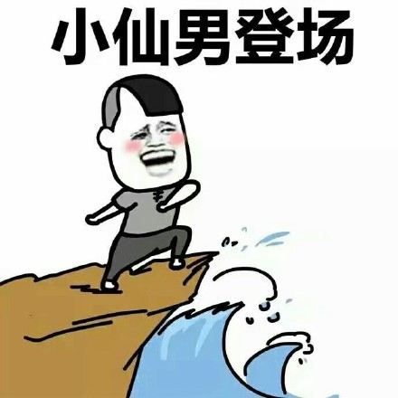 小仙男表情包 免费版