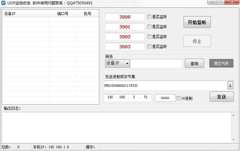 UDP监控收发工具