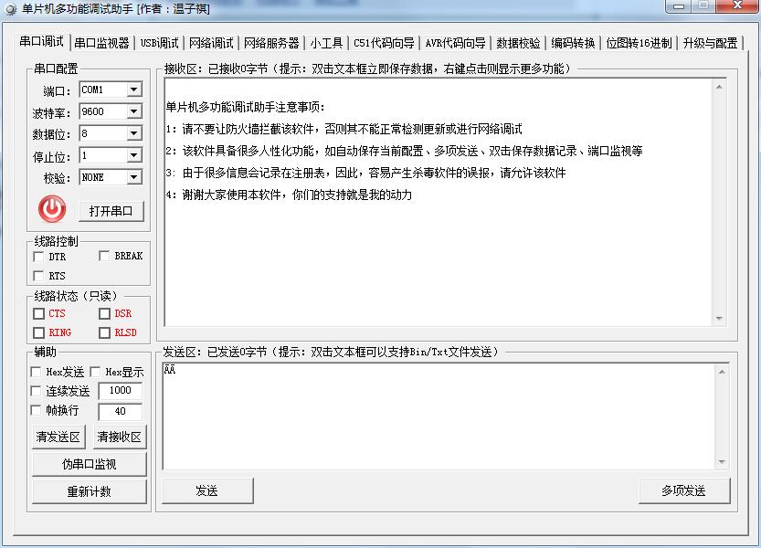 单片机多功能调试助手