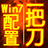 一把刀终极配置ForWin7