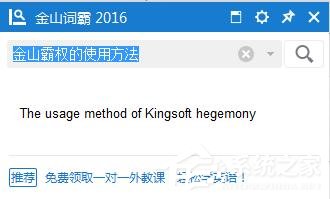 金山词霸怎么使用 金山词霸使用教程