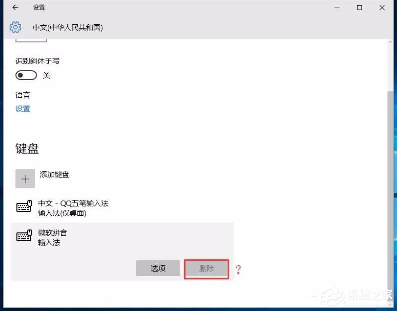 Win10修改删除微软拼音输入法的具体操作步骤