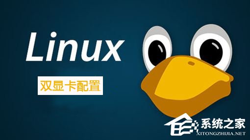 Linux系统如何配置双显卡？