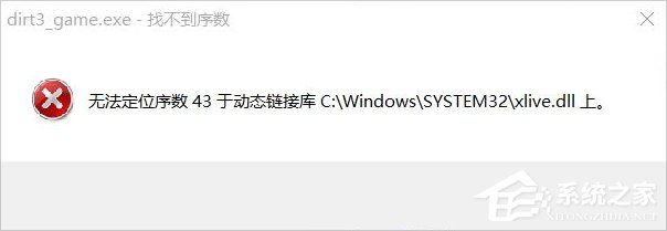 Win8运行尘埃3提示无法定位序数43于动态链接库xlive.dll怎么办？