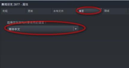 赛博朋克2077游戏中文设置方法