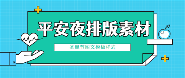 微信公众号平安夜排版素材