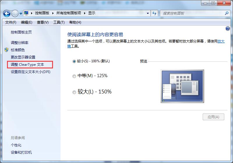 Win7系统字体不清晰