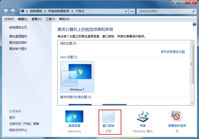 Win7系统默认字体的更改方法