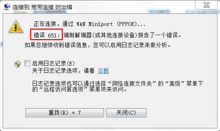 使用电脑连接宽带出现宽带连接错误651