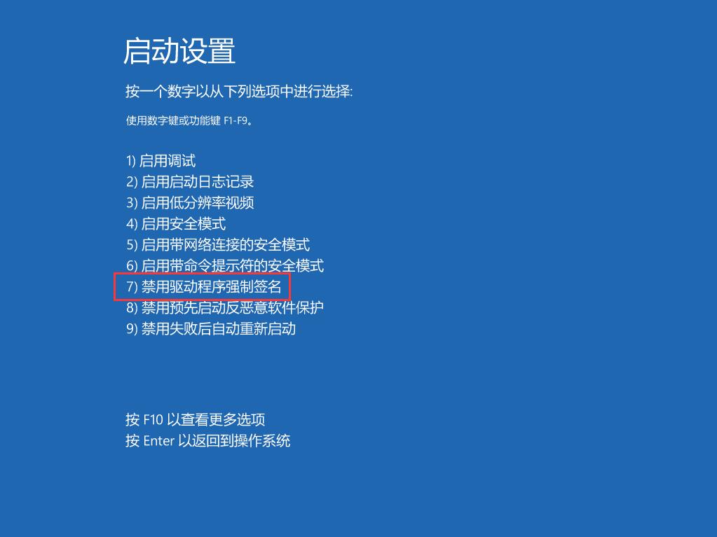 Win10禁用驱动程序强制签名的方法