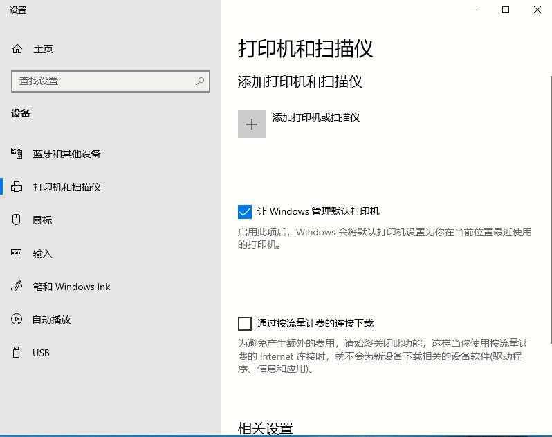 Win10打印机的两种设置方法