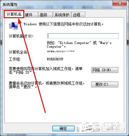 查看win7计算机全名