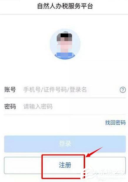 怎么注册个人所得税app