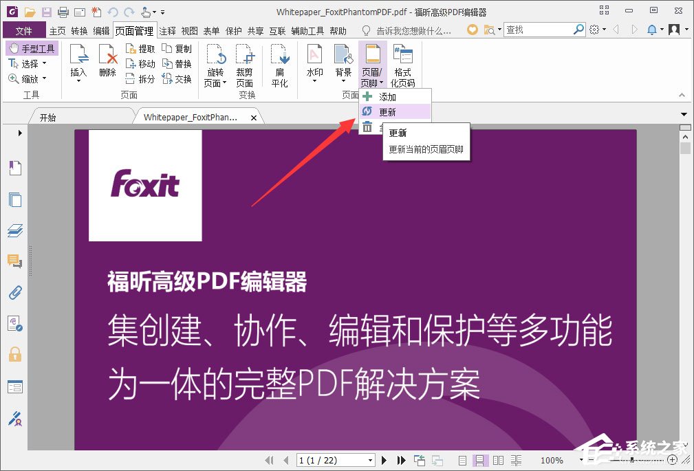 福昕PDF编辑器怎么编辑页眉页脚？