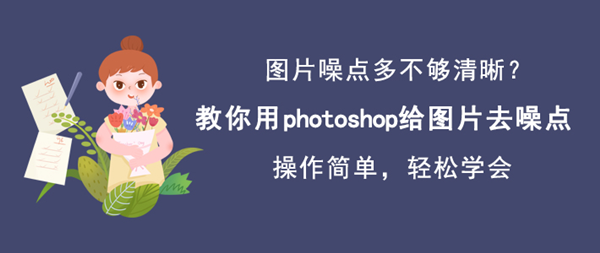 怎么使用Photoshop去除图片的噪点？