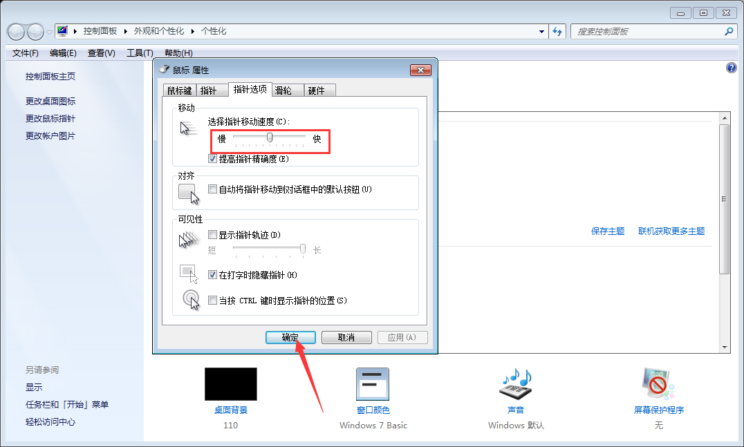 Win7系统鼠标灵敏度怎么调整？