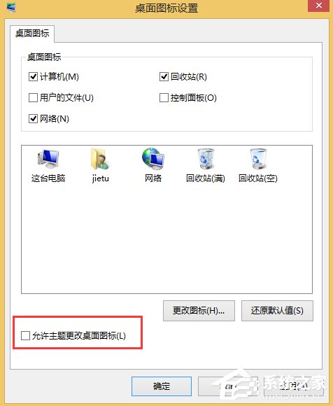 Win8更换主题但不换桌面图标的方法