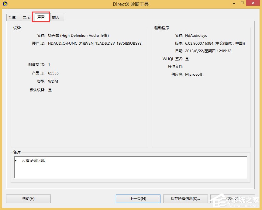 Win8怎么查看电脑声卡型号？Win8查看电脑声卡型号的方法