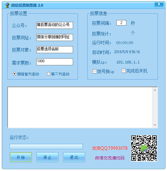 好用的微信投票刷票器