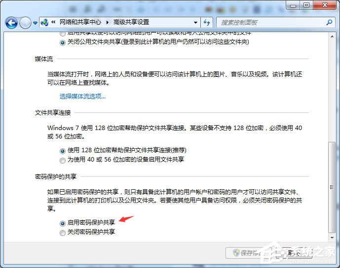 Win7怎么启用密码保护共享？