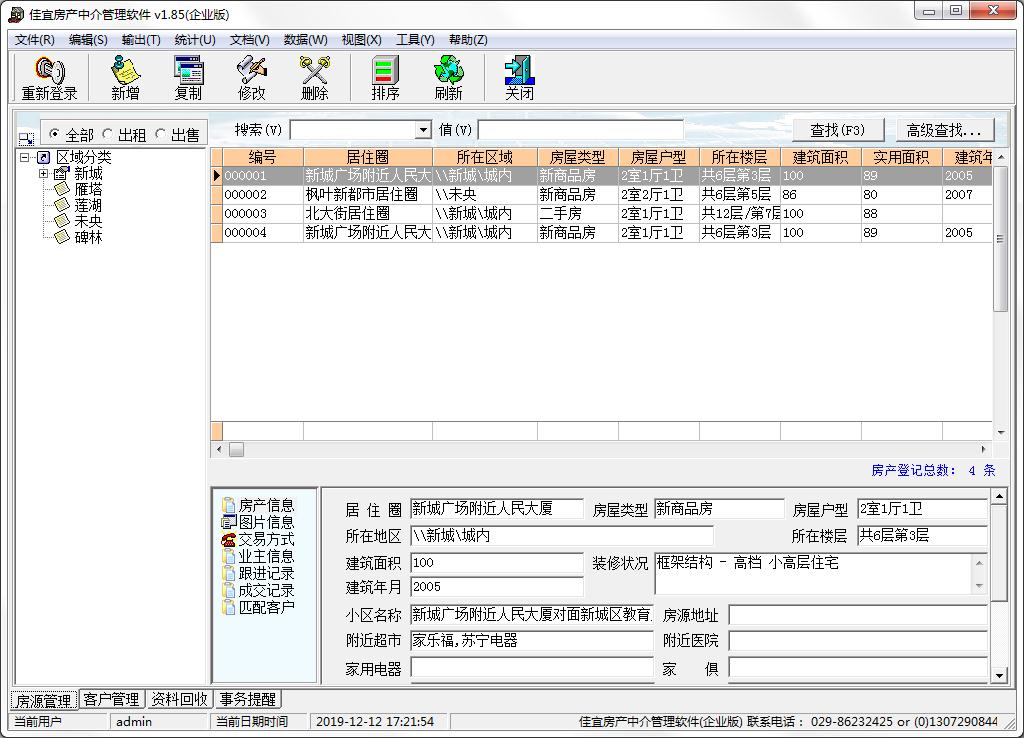 房产中介软件哪个好？