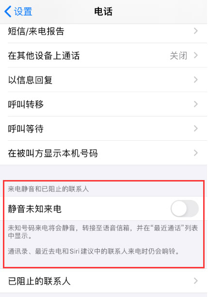 iPhone 11新功能拒绝骚扰电话