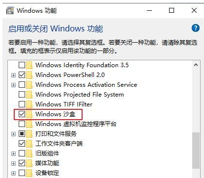 如何在Win10电脑上使用沙盒测试危险程