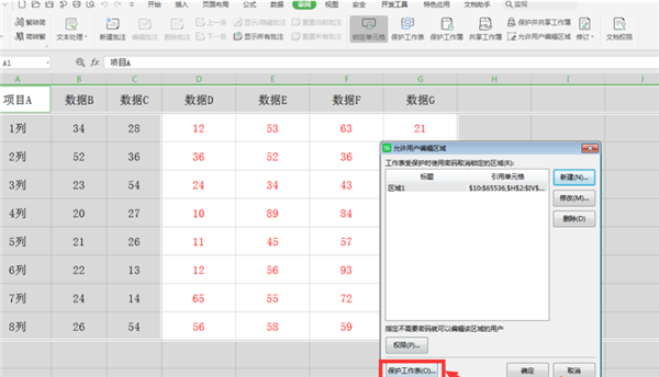 WPS表格如何分区域锁定