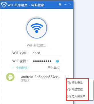 腾讯电脑管家怎么开启wifi共享精灵