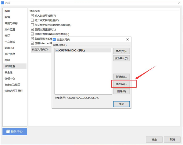 WPS如何添加自定义字典