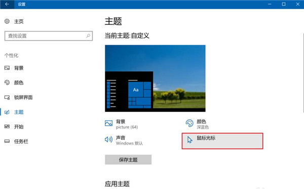 Win10怎么设置鼠标光标的样式？