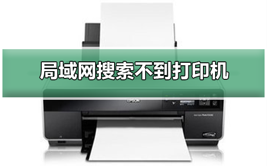 Win10专业版在局域网中搜索不到打印机