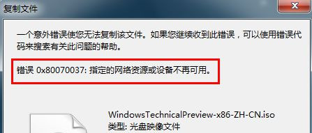 U盘复制文件时显示错误0x80070037