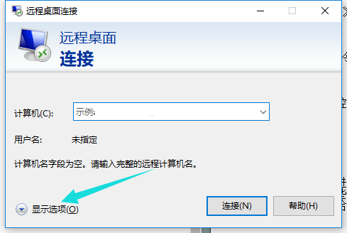 Win10远程桌面连接命令怎么使用？