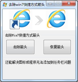 Win7怎么去掉桌面图标小箭头